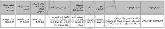 مناقصه عمومی یک مرحله ای نگهداری و تعمیرات شبکه آب ، نصب انشعاب آب و قرائت کنتور بستان آباد
