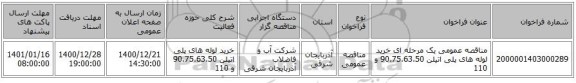 مناقصه عمومی یک مرحله ای خرید لوله های پلی اتیلن 90،75،63،50 و 110