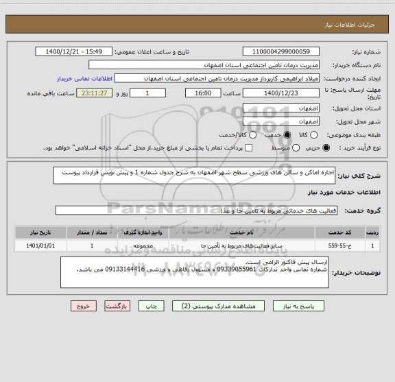 استعلام اجاره اماکن و سالن های ورزشی سطح شهر اصفهان به شرح جدول شماره 1 و پیش نویس قرارداد پیوست