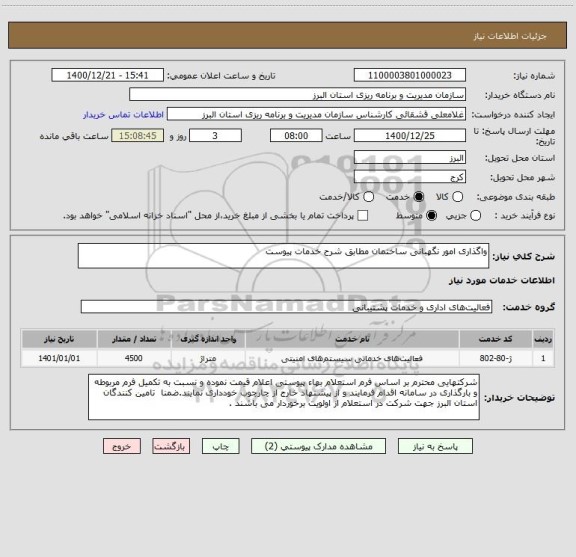 استعلام واگذاری امور نگهبانی ساختمان مطابق شرح خدمات پیوست 