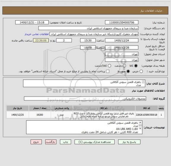 استعلام باطری قلمی سونی آلکالاین 
مدل 
AA LR6 AM3 1.6V
تعداد 400 کارتن – هر کارتن شامل 24 جفت باطری 
تحویل فوری
کارشناس :	سلیمانی  09124362623
