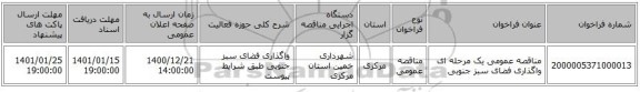 مناقصه عمومی یک مرحله ای واگذاری فضای سبز جنوبی