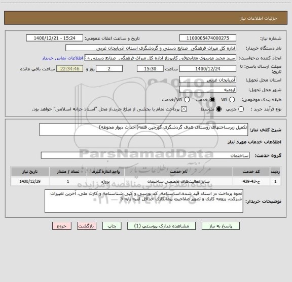 استعلام تکمیل زیرساختهای روستای هدف گردشگری گورچین قلعه(احداث دیوار محوطه)