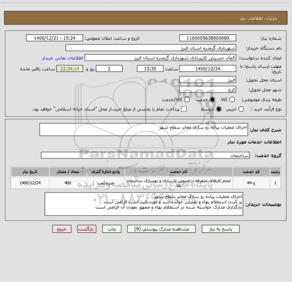 استعلام اجرای عملیات پیاده رو سازی معابر سطح شهر