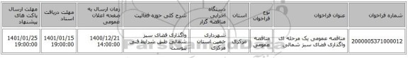 مناقصه عمومی یک مرحله ای واگذاری فضای سبز شمالی
