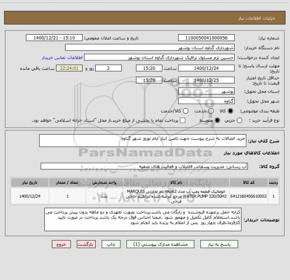 استعلام خرید اتصالات به شرح پیوست جهت تامین انبار ایام نوروز شهر گناوه 