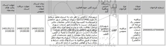 مناقصه عمومی یک مرحله ای واگذاری امور خدمات شهری خاکعلی (شهرداری خاکعلی)