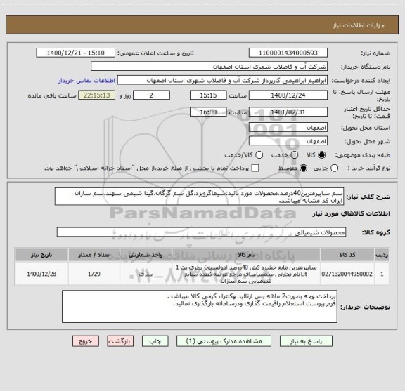 استعلام سم سایپرمترین40درصد،محصولات مورد تائید:شیماگرویزد،گل سم گرگان،گیتا شیمی سهند،سم سازان
ایران کد مشابه میباشد.