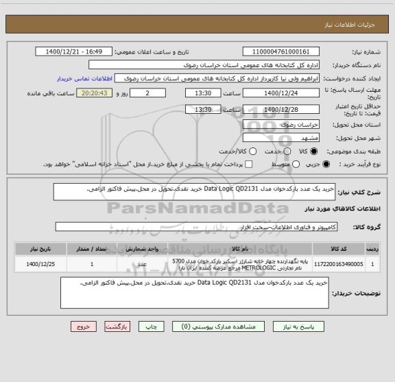 استعلام خرید یک عدد بارکدخوان مدل Data Logic QD2131 خرید نقدی.تحویل در محل.پیش فاکتور الزامی. 
