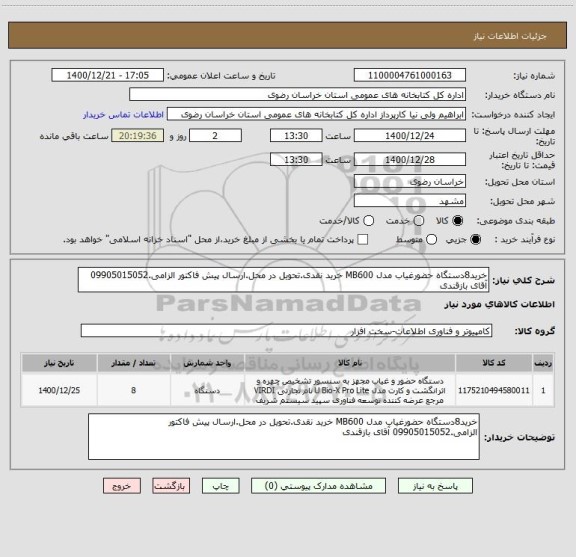 استعلام خرید8دستگاه حضورغیاب مدل MB600 خرید نقدی.تحویل در محل.ارسال پیش فاکتور الزامی.09905015052 آقای بازقندی