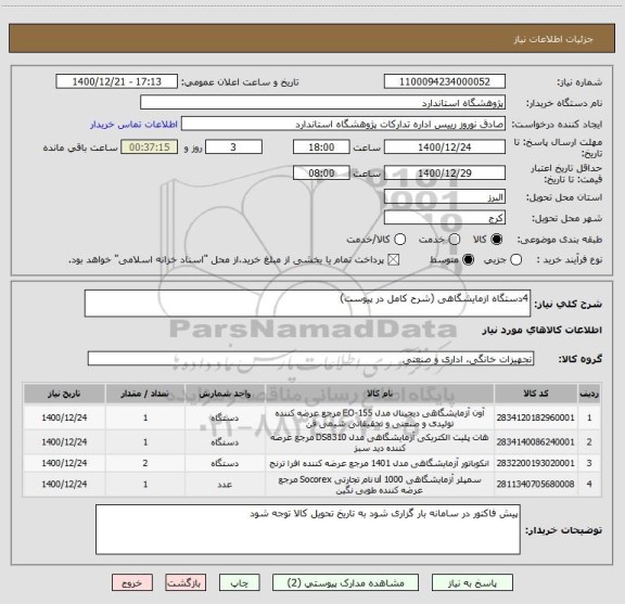 استعلام 4دستگاه ازمایشگاهی (شرح کامل در پیوست)
