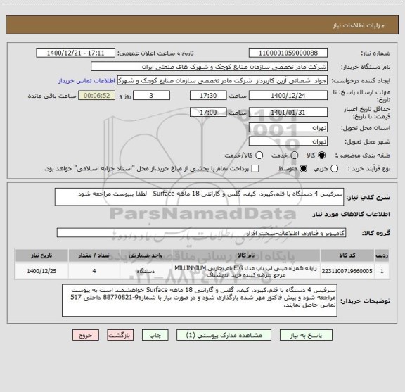 استعلام سرفیس 4 دستگاه با قلم،کیبرد، کیف، گلس و گارانتی 18 ماهه Surface   لطفا بپیوست مراجعه شود