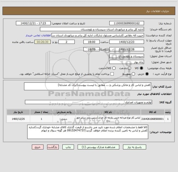 استعلام کفش و لباس کار و مانکن پزشکی و ... مطابق با لیست پیوست(ایران کد مشابه)