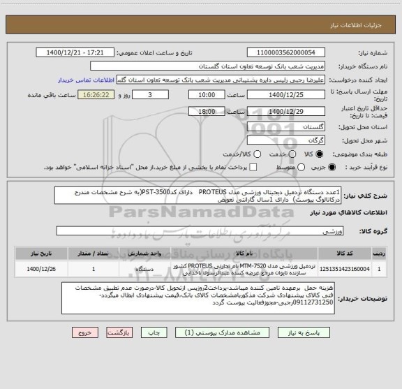 استعلام 1عدد دستگاه تردمیل دیجیتال ورزشی مدل PROTEUS   دارای کدPST-3500(به شرح مشخصات مندرج درکاتالوگ پیوست)  دارای 1سال گارانتی تعویض
