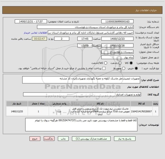 استعلام تجهیزات ایمنیشامل ماسک /کوله و جعبه نگهداری تجهیزات)ایران کد مشابه