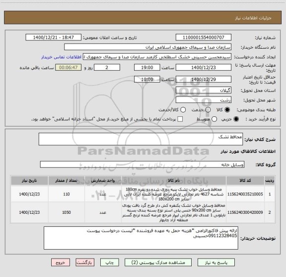 استعلام محافظ تشک 