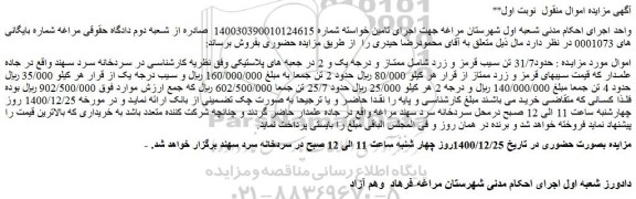 مزایده فروش حدود31/7 تن سیب قرمز و زرد شامل ممتاز و درجه یک و 2 در جعبه های پلاستیکی 