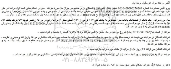مزایده فروش یک دانگ از ششدانگ یکباب منزل مسکونی به پلاک ثبتی 117 فرعی از 535 اصلی 