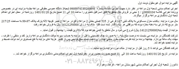 مزایده فروش  یکباب منزل مسکونی به پلاک ثبتی 117 فرعی از 535 اصلی 