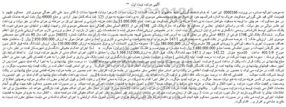 مزایده فروش ملک 1- عرصه مسکونی در بافت قدیمی به مساحت تقریبی 147/1 مترمربع