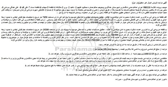 مزایده فروش الف-قطعه مزروعی آبی با کاربری عمده شالیزاد و..