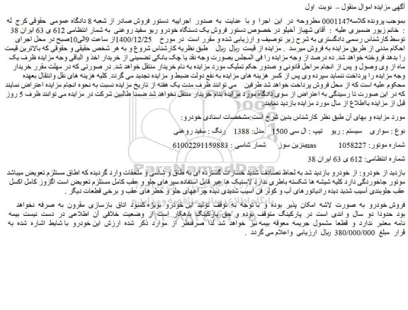 مزایده  فروش یک دستگاه خودرو ریو سفید روغنی 