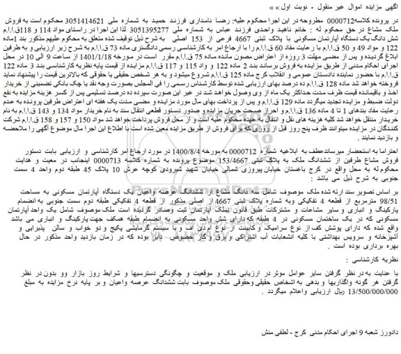 مزایده فروش شش دانگ یک دستگاه آپارتمان مسکونی  با  پلاک  ثبتی  4667  فرعی  از  153  اصلی 