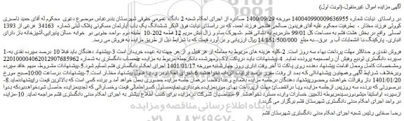 مزایده فروش ششدانگ یک باب آپارتمان مسکونی پلاک ثبتی شماره  34163  فرعی از 1393 اصلی 