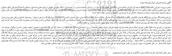 مزایده فروش یکدستگاه سواری پژو405  