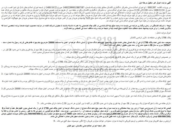 مزایده فروش  میزان یک ممیز پنج دهم دانگ مشاع از شش دانگ عرصه و اعیان به مساحت 20000 مترمربع 