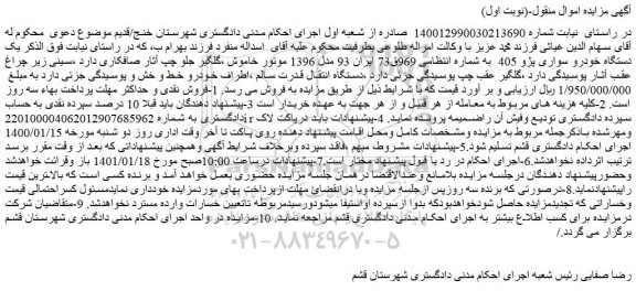 مزایده فروش یک دستگاه خودرو سواری پژو 405 