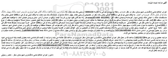 مزایده فروش  چهار دانگ مشاع از شش دانگ عرصه و اعیان  به پلاک ثبتی دو فرعی از1991 اصلی 