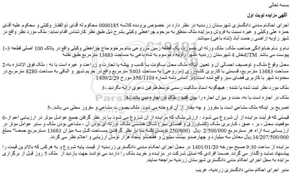 مزایده فروش ملک بصورت یک قطعه زمین مزروعی