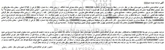 مزایده فروش ملک : به شماره 281 فرعی از 1743 اصلی