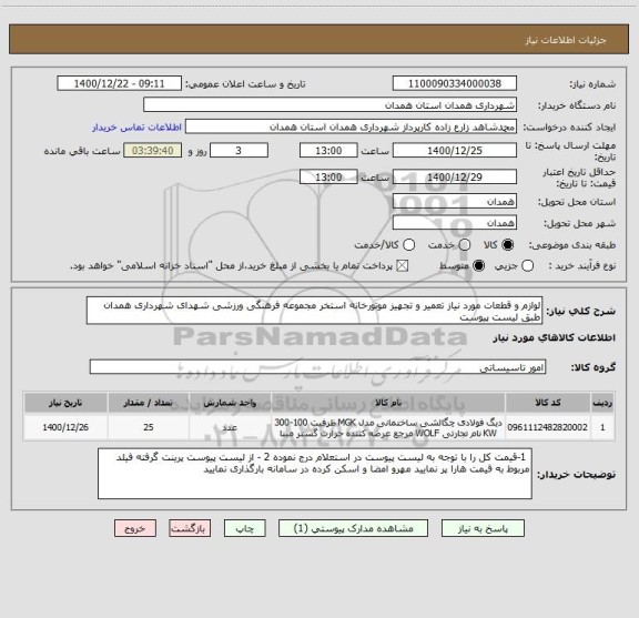 استعلام لوازم و قطعات مورد نیاز تعمیر و تجهیز موتورخانه استخر مجموعه فرهنگی ورزشی شهدای شهرداری همدان طبق لیست پیوست