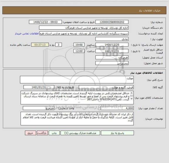 استعلام موکت