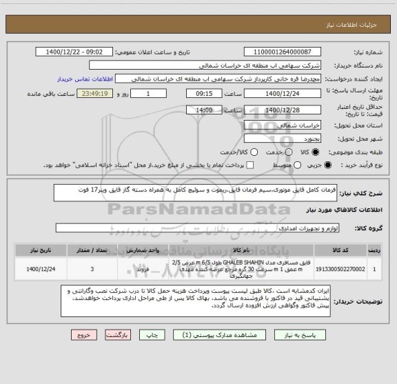 استعلام فرمان کامل قایق موتوری،سیم فرمان قایق،ریموت و سوئیچ کامل به همراه دسته گاز قایق وینر17 فوت