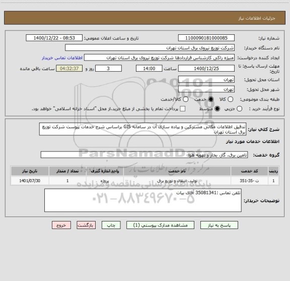 استعلام تدقیق اطلاعات مکانی مشترکین و پیاده سازی آن در سامانه GIS براساس شرح خدمات پیوست شرکت توزیع برق استان تهران