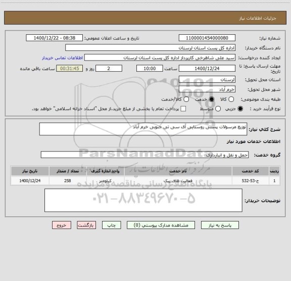 استعلام توزیع مرسولات پستی روستایی آی سی تی جنوبی خرم آباد