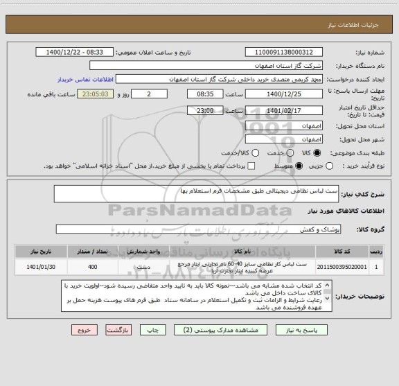 استعلام ست لباس نظامی دیجیتالی طبق مشخصات فرم استعلام بها