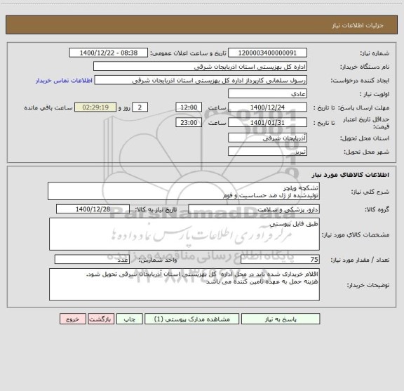 استعلام تشکچه ویلچر
تولیدشده از ژل ضد حساسیت و فوم