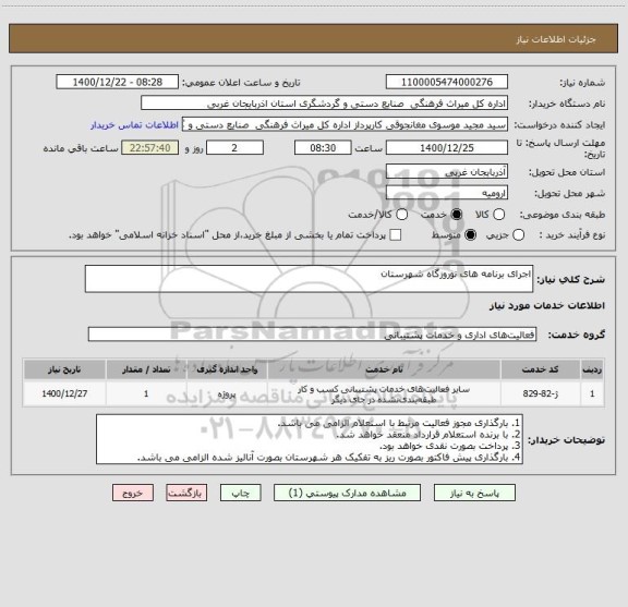 استعلام اجرای برنامه های نوروزگاه شهرستان