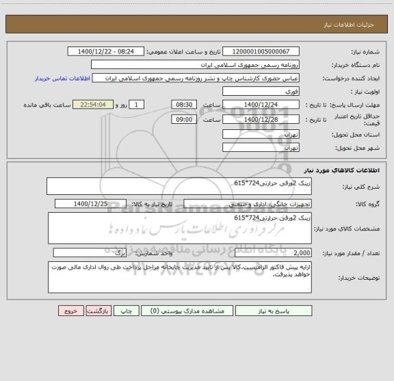 استعلام زینک 2ورقی حرارتی724*615