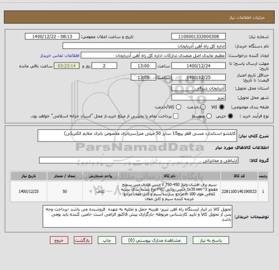 استعلام کابلشو استاندارد مسی قطر پیچ15 سایز 50 میلی متر(سرباتری مخصوص باتری علایم الکتریکی)
