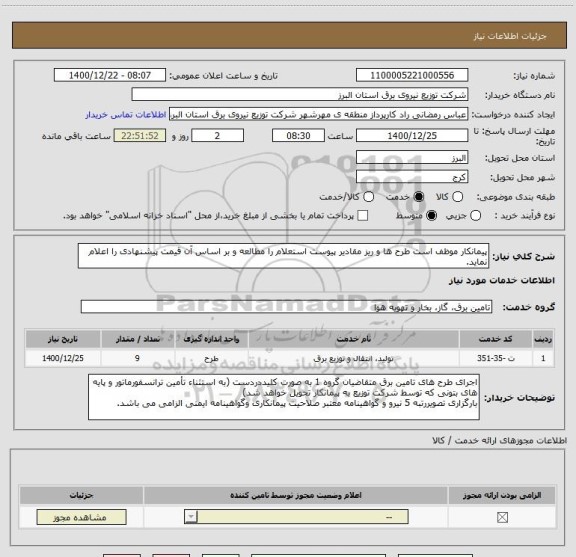 استعلام پیمانکار موظف است طرح ها و ریز مقادیر پیوست استعلام را مطالعه و بر اساس آن قیمت پیشنهادی را اعلام نماید.