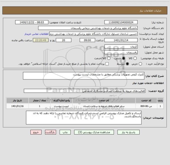 استعلام کنترل کیفی تجهیزات پزشکی مطابق با مشخصات لیست پیوست