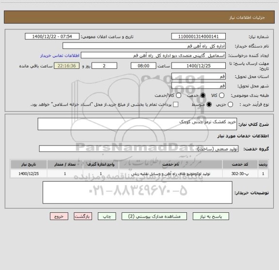 استعلام خرید کفشک ترمز چدنی کوچک