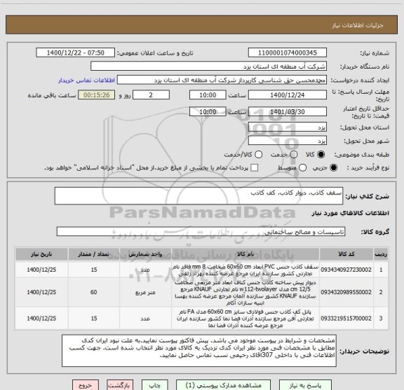 استعلام سقف کاذب، دیوار کاذب، کف کاذب
