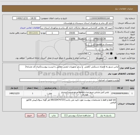 استعلام لباس نسور به همراه دستکش /کفش  و سایر تجهیزات ایمنی مطابق با لیست پیوست(ایران کد مشابه)
