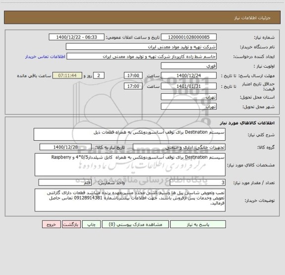 استعلام سیستم Destination برای توقف آسانسوردوبلکس به همراه قطعات ذیل